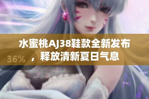 水蜜桃AJ38鞋款全新发布，释放清新夏日气息