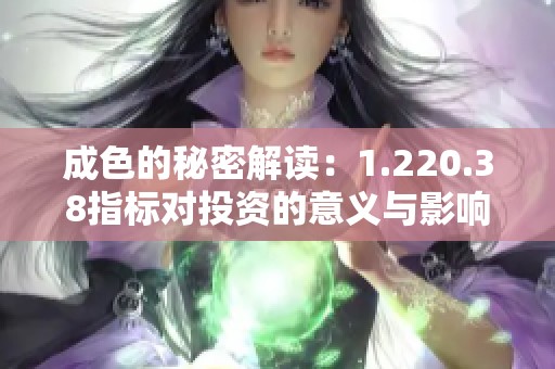 成色的秘密解读：1.220.38指标对投资的意义与影响