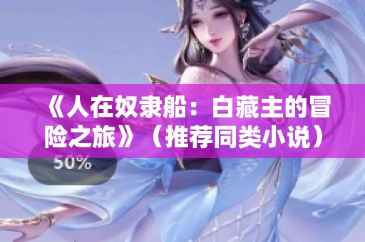 《人在奴隶船：白藏主的冒险之旅》（推荐同类小说）