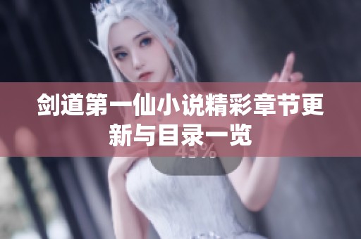 剑道第一仙小说精彩章节更新与目录一览