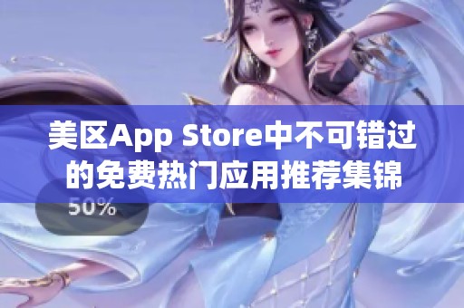 美区App Store中不可错过的免费热门应用推荐集锦