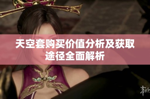 天空套购买价值分析及获取途径全面解析