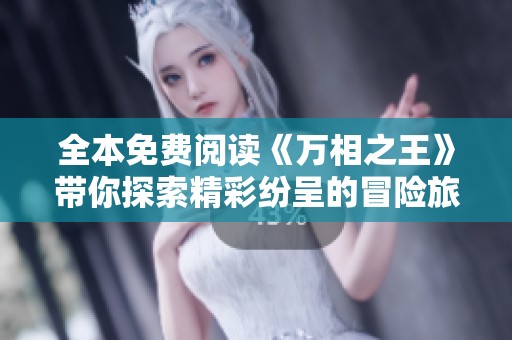 全本免费阅读《万相之王》带你探索精彩纷呈的冒险旅程