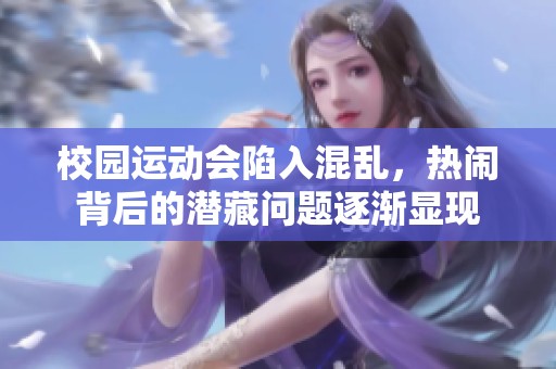 校园运动会陷入混乱，热闹背后的潜藏问题逐渐显现