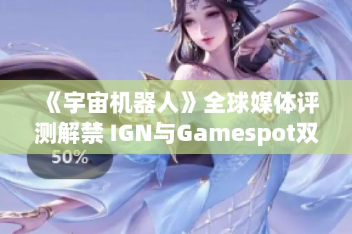 《宇宙机器人》全球媒体评测解禁 IGN与Gamespot双双发声