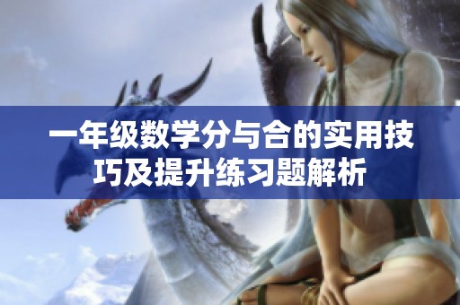 一年级数学分与合的实用技巧及提升练习题解析