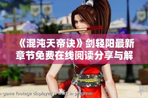 《混沌天帝诀》剑轻阳最新章节免费在线阅读分享与解析