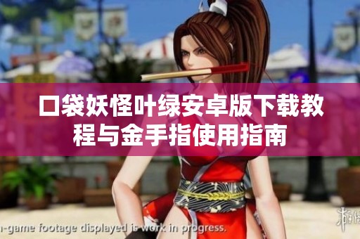 口袋妖怪叶绿安卓版下载教程与金手指使用指南