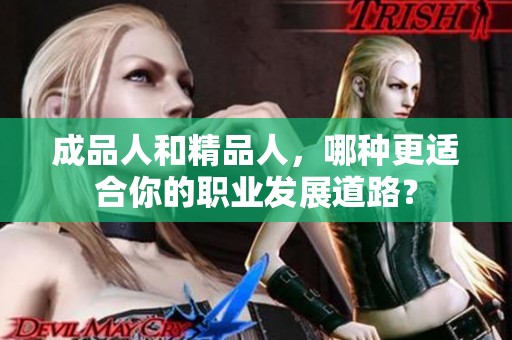 成品人和精品人，哪种更适合你的职业发展道路？