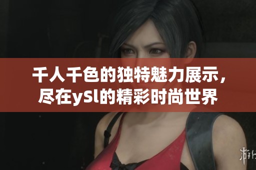 千人千色的独特魅力展示，尽在ySl的精彩时尚世界