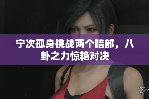 宁次孤身挑战两个暗部，八卦之力惊艳对决