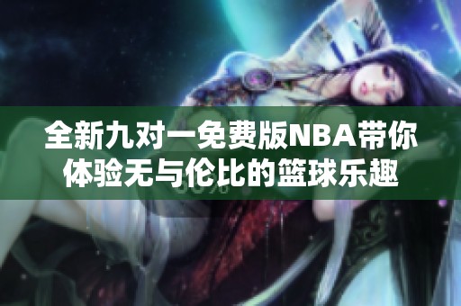 全新九对一免费版NBA带你体验无与伦比的篮球乐趣