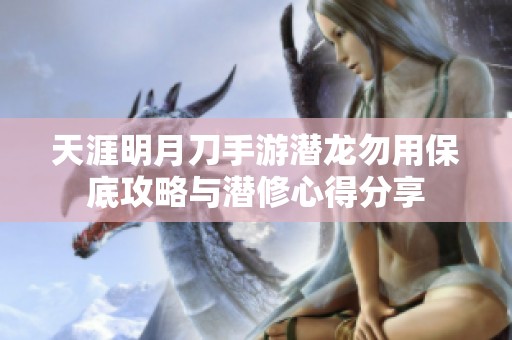 天涯明月刀手游潜龙勿用保底攻略与潜修心得分享