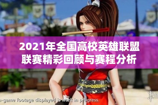 2021年全国高校英雄联盟联赛精彩回顾与赛程分析