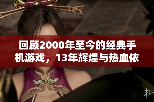 回顾2000年至今的经典手机游戏，13年辉煌与热血依旧