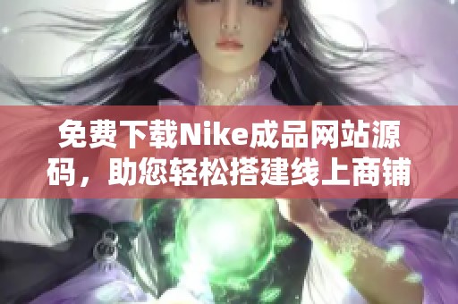 免费下载Nike成品网站源码，助您轻松搭建线上商铺
