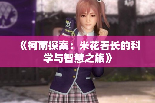 《柯南探案：米花署长的科学与智慧之旅》