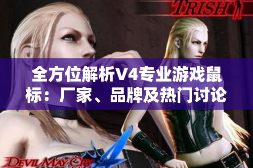 全方位解析V4专业游戏鼠标：厂家、品牌及热门讨论汇总