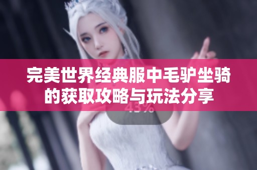 完美世界经典服中毛驴坐骑的获取攻略与玩法分享