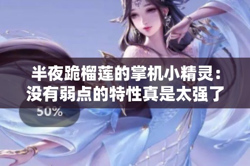 半夜跪榴莲的掌机小精灵：没有弱点的特性真是太强了