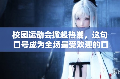 校园运动会掀起热潮，这句口号成为全场最受欢迎的口号！