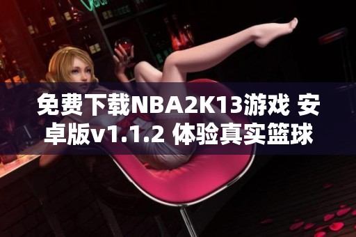 免费下载NBA2K13游戏 安卓版v1.1.2 体验真实篮球乐趣
