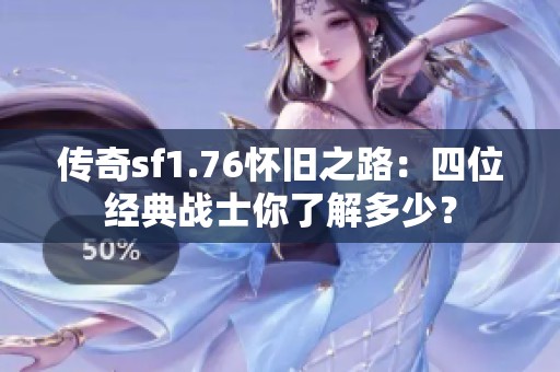 传奇sf1.76怀旧之路：四位经典战士你了解多少？