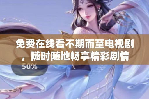 免费在线看不期而至电视剧，随时随地畅享精彩剧情