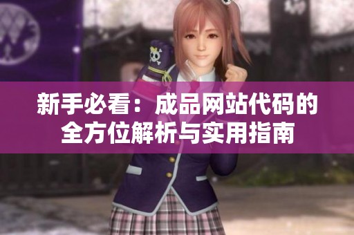 新手必看：成品网站代码的全方位解析与实用指南