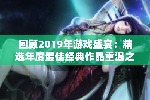 回顾2019年游戏盛宴：精选年度最佳经典作品重温之旅