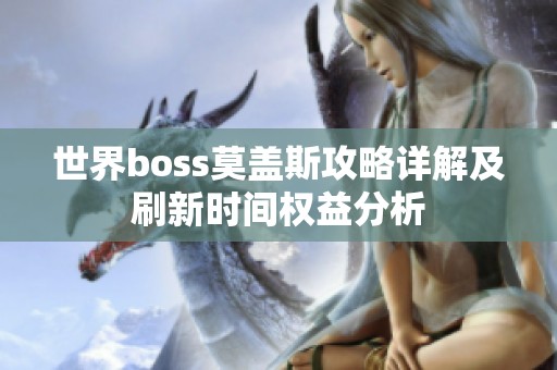 世界boss莫盖斯攻略详解及刷新时间权益分析