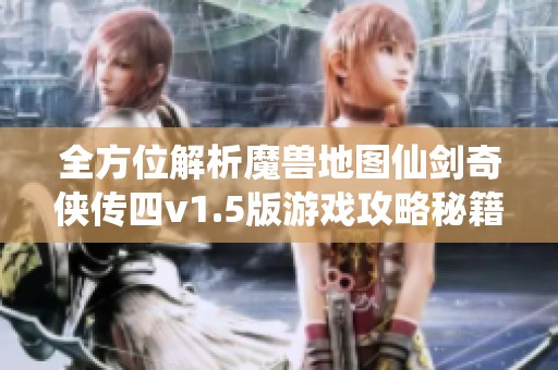全方位解析魔兽地图仙剑奇侠传四v1.5版游戏攻略秘籍