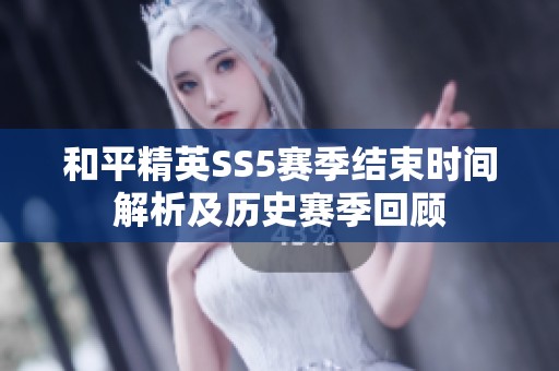 和平精英SS5赛季结束时间解析及历史赛季回顾
