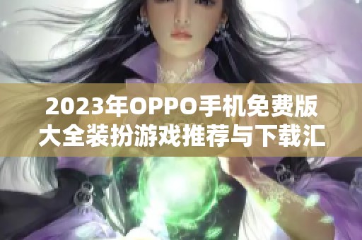 2023年OPPO手机免费版大全装扮游戏推荐与下载汇总