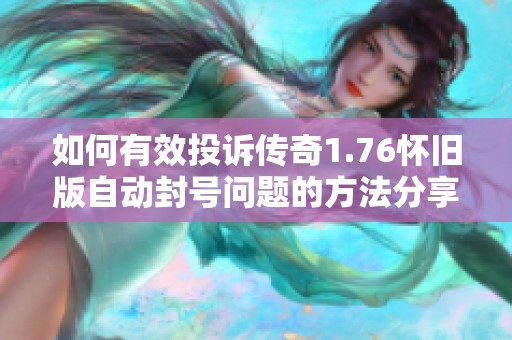 如何有效投诉传奇1.76怀旧版自动封号问题的方法分享