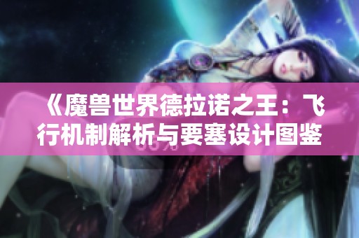 《魔兽世界德拉诺之王：飞行机制解析与要塞设计图鉴》