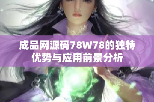 成品网源码78W78的独特优势与应用前景分析