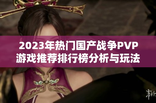 2023年热门国产战争PVP游戏推荐排行榜分析与玩法介绍