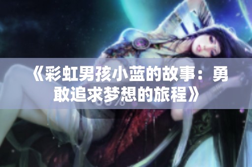 《彩虹男孩小蓝的故事：勇敢追求梦想的旅程》