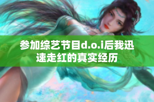 参加综艺节目d.o.i后我迅速走红的真实经历