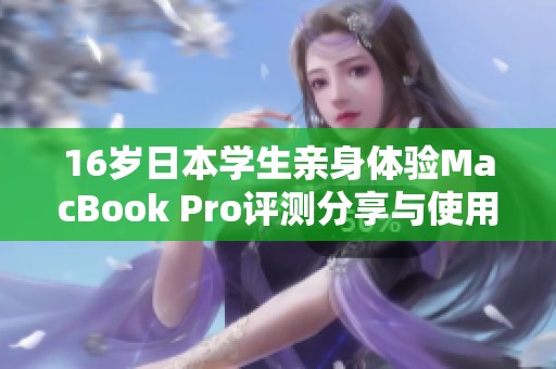 16岁日本学生亲身体验MacBook Pro评测分享与使用感受