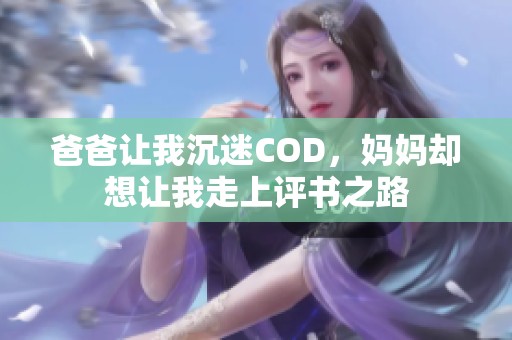 爸爸让我沉迷COD，妈妈却想让我走上评书之路