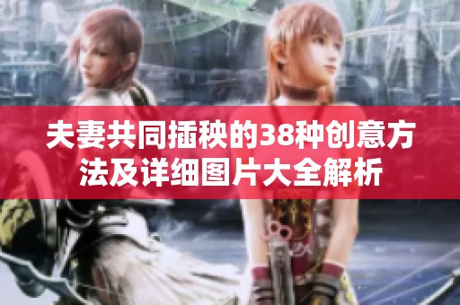 夫妻共同插秧的38种创意方法及详细图片大全解析