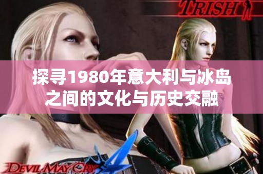 探寻1980年意大利与冰岛之间的文化与历史交融
