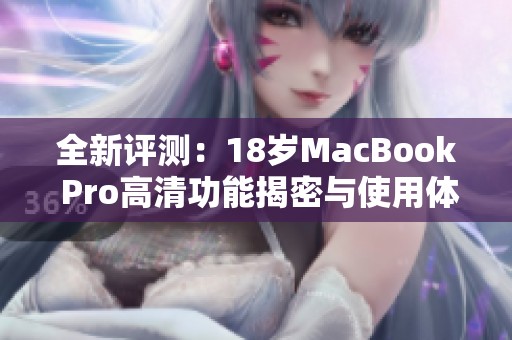 全新评测：18岁MacBook Pro高清功能揭密与使用体验