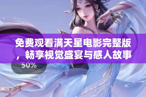 免费观看满天星电影完整版，畅享视觉盛宴与感人故事
