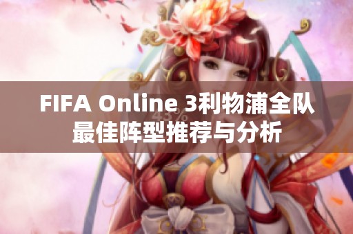 FIFA Online 3利物浦全队最佳阵型推荐与分析