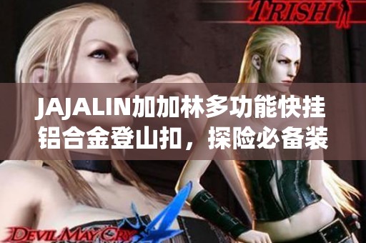 JAJALIN加加林多功能快挂铝合金登山扣，探险必备装备推荐