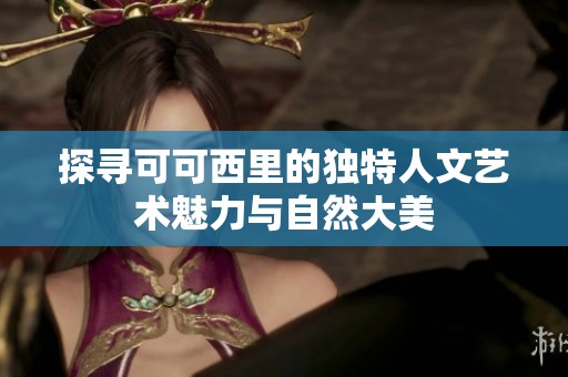 探寻可可西里的独特人文艺术魅力与自然大美