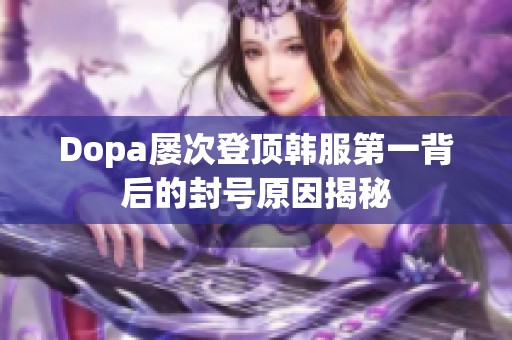 Dopa屡次登顶韩服第一背后的封号原因揭秘